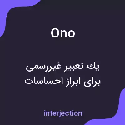 معنی ono به فارسی معنی ono به فارسی
