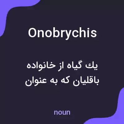 معنی onobrychis به فارسی معنی onobrychis به فارسی
