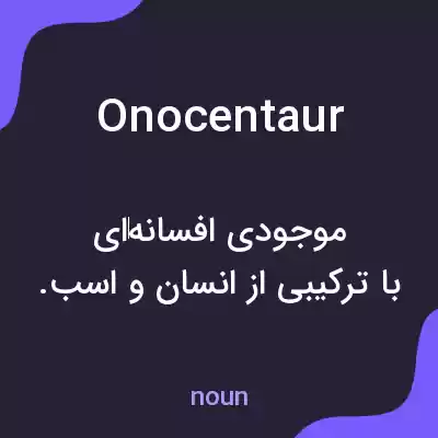 معنی onocentaur به فارسی معنی onocentaur به فارسی