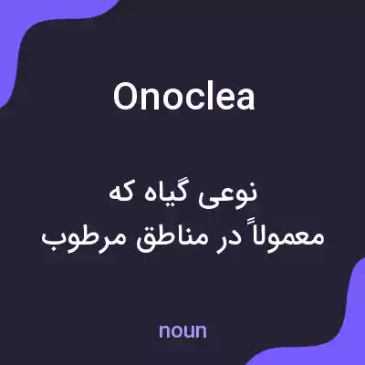 معنی onoclea به فارسی معنی onoclea به فارسی