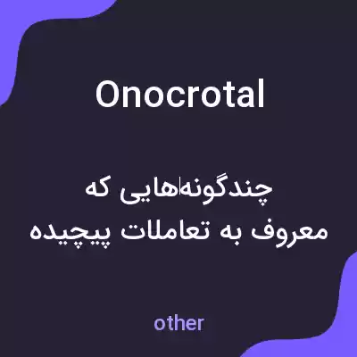 معنی onocrotal به فارسی معنی onocrotal به فارسی