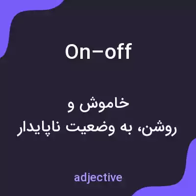 معنی on–off به فارسی معنی on–off به فارسی