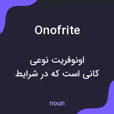 معنی onofrite به فارسی معنی onofrite به فارسی