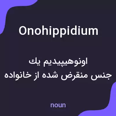معنی onohippidium به فارسی معنی onohippidium به فارسی