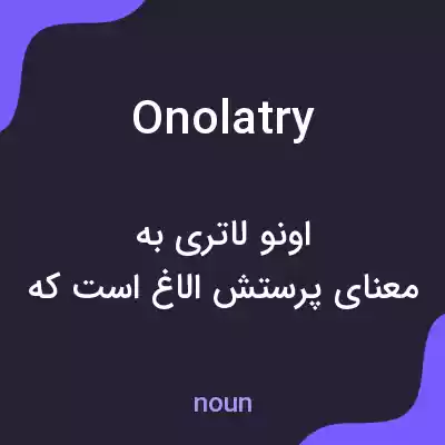 معنی onolatry به فارسی معنی onolatry به فارسی
