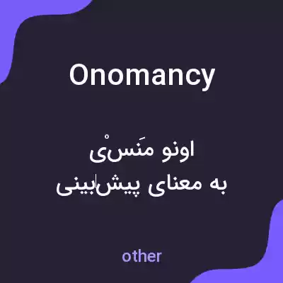 معنی onomancy به فارسی معنی onomancy به فارسی