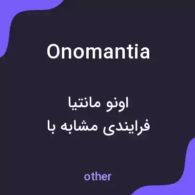 معنی onomantia به فارسی معنی onomantia به فارسی