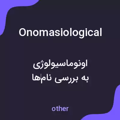 معنی onomasiological به فارسی معنی onomasiological به فارسی