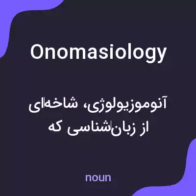 معنی onomasiology به فارسی معنی onomasiology به فارسی