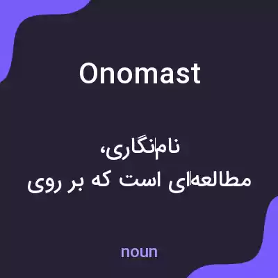 معنی onomast به فارسی معنی onomast به فارسی