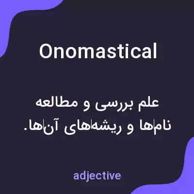 معنی onomastical به فارسی معنی onomastical به فارسی