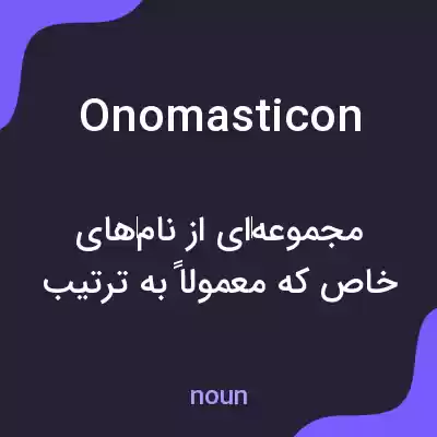 معنی onomasticon به فارسی معنی onomasticon به فارسی