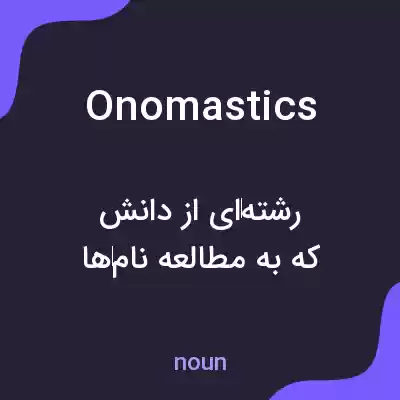 معنی onomastics به فارسی معنی onomastics به فارسی
