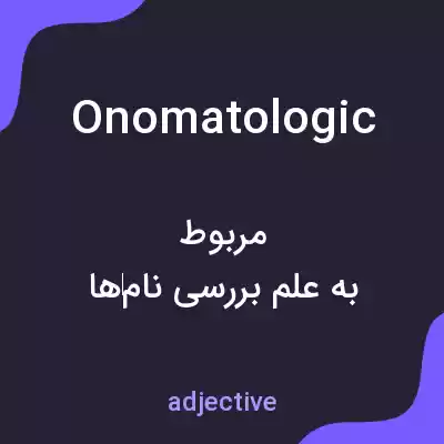 معنی onomatologic به فارسی معنی onomatologic به فارسی