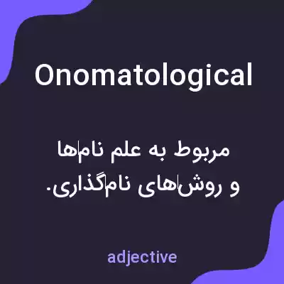معنی onomatological به فارسی معنی onomatological به فارسی