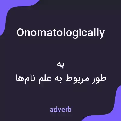 معنی onomatologically به فارسی معنی onomatologically به فارسی