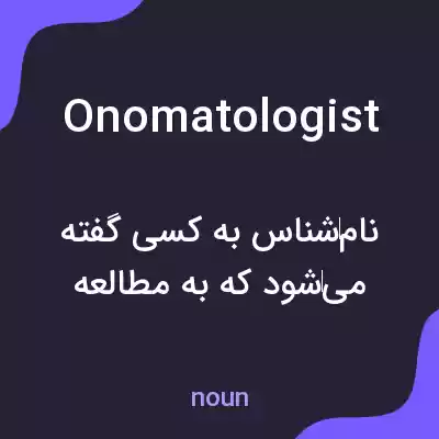 معنی onomatologist به فارسی معنی onomatologist به فارسی