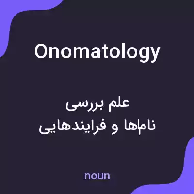 معنی onomatology به فارسی معنی onomatology به فارسی
