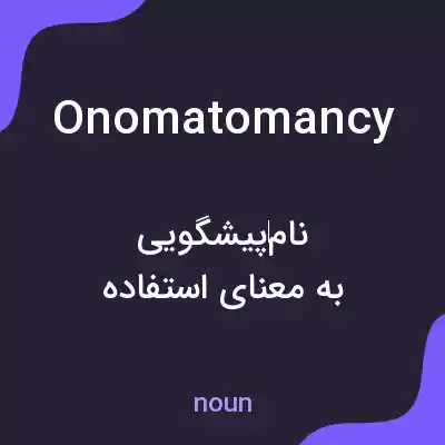 معنی onomatomancy به فارسی معنی onomatomancy به فارسی