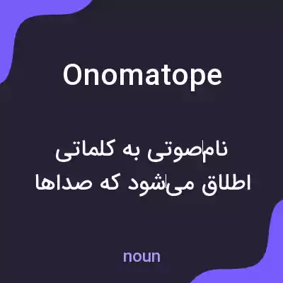 معنی onomatope به فارسی معنی onomatope به فارسی