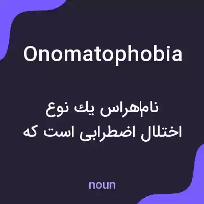 معنی onomatophobia به فارسی معنی onomatophobia به فارسی