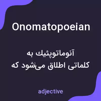 معنی onomatopoeian به فارسی معنی onomatopoeian به فارسی