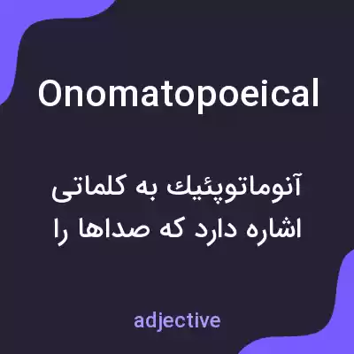معنی onomatopoeical به فارسی معنی onomatopoeical به فارسی