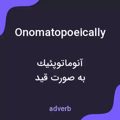 معنی onomatopoeically به فارسی معنی onomatopoeically به فارسی