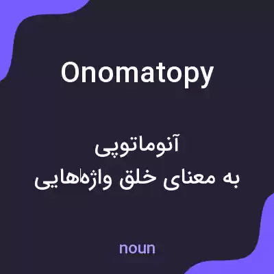 معنی onomatopy به فارسی معنی onomatopy به فارسی