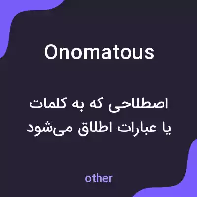 معنی onomatous به فارسی معنی onomatous به فارسی