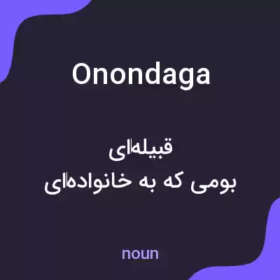 معنی onondaga به فارسی معنی onondaga به فارسی