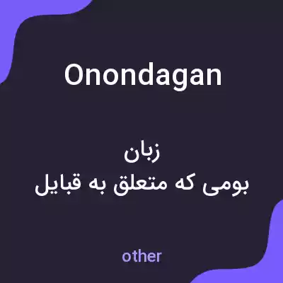 معنی onondagan به فارسی معنی onondagan به فارسی
