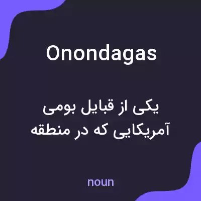 معنی onondagas به فارسی معنی onondagas به فارسی