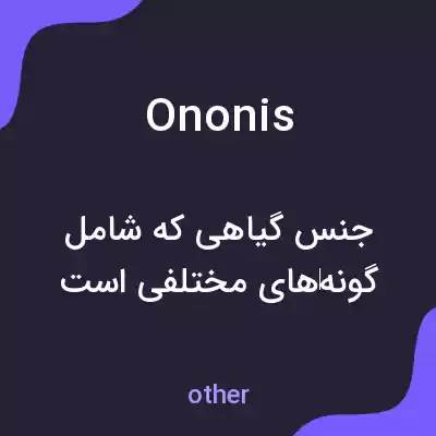 معنی ononis به فارسی معنی ononis به فارسی