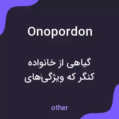 معنی onopordon به فارسی معنی onopordon به فارسی