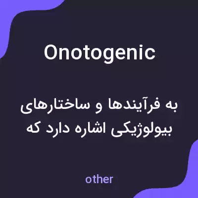معنی onotogenic به فارسی معنی onotogenic به فارسی