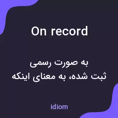 معنی on record به فارسی معنی on record به فارسی