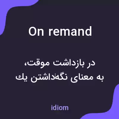 معنی on remand به فارسی معنی on remand به فارسی