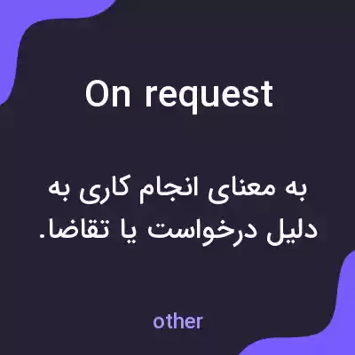 معنی on request به فارسی معنی on request به فارسی