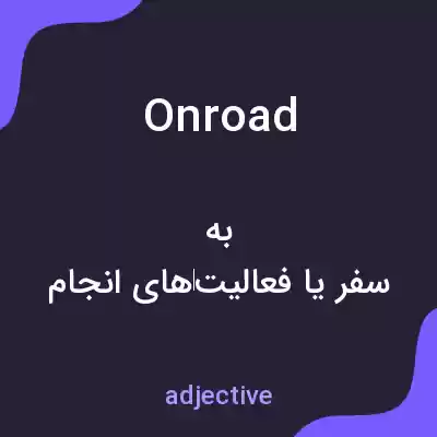 معنی onroad به فارسی معنی onroad به فارسی