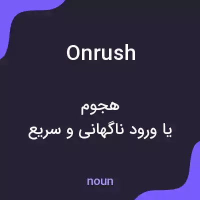 معنی onrush به فارسی معنی onrush به فارسی