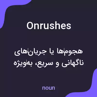 معنی onrushes به فارسی معنی onrushes به فارسی