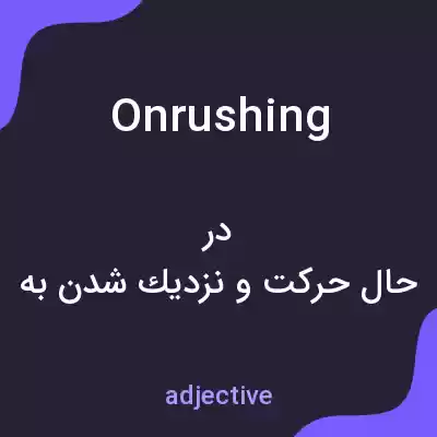 معنی onrushing به فارسی معنی onrushing به فارسی