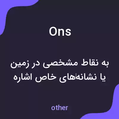 معنی ons به فارسی معنی ons به فارسی