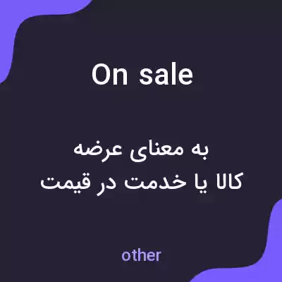 معنی on sale به فارسی معنی on sale به فارسی