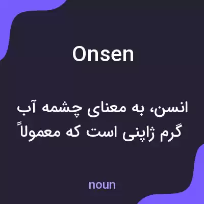 معنی onsen به فارسی معنی onsen به فارسی