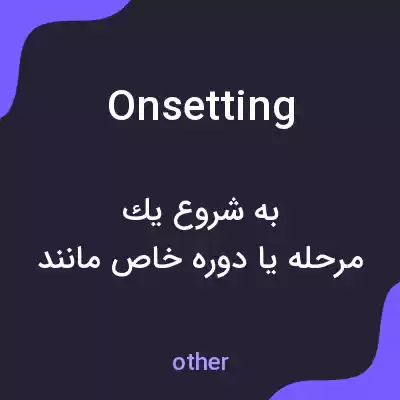 معنی onsetting به فارسی معنی onsetting به فارسی