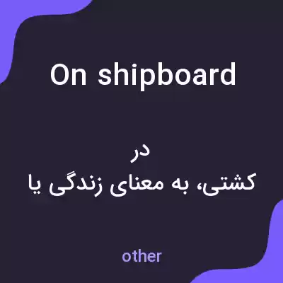 معنی on shipboard به فارسی معنی on shipboard به فارسی