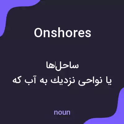 معنی onshores به فارسی معنی onshores به فارسی