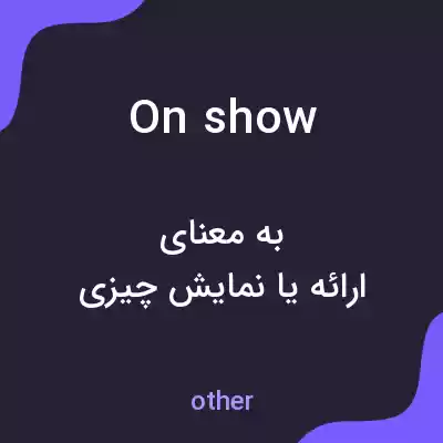 معنی on show به فارسی معنی on show به فارسی